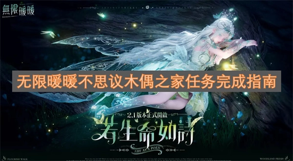 无限暖暖不思议木偶之家任务达成技巧汇总