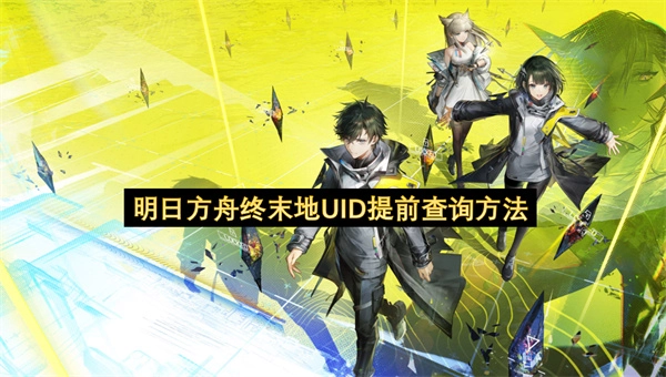 明日方舟终末地UID抢先查询的途径