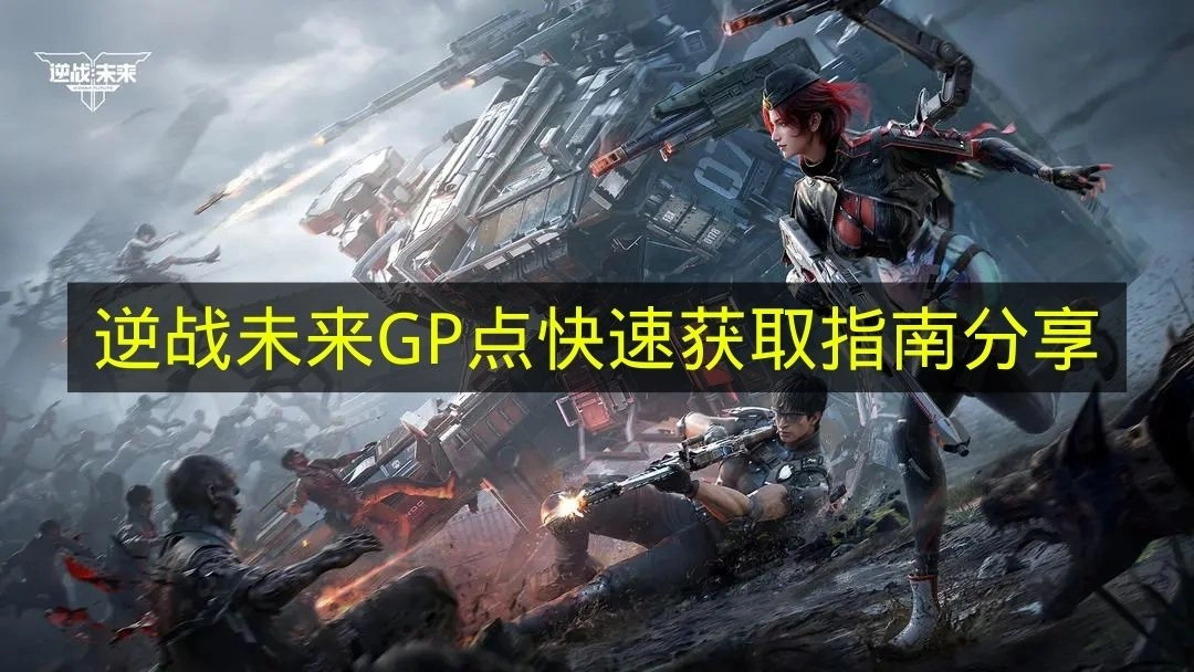 《逆战未来》GP点高效获取攻略分享