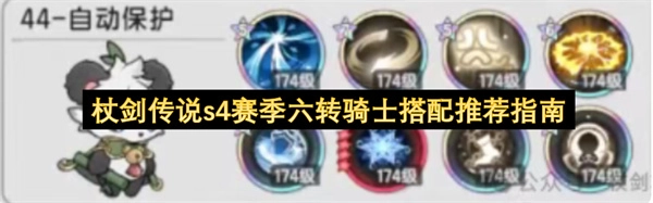 杖剑传说s4赛季六转骑士组合推荐指南