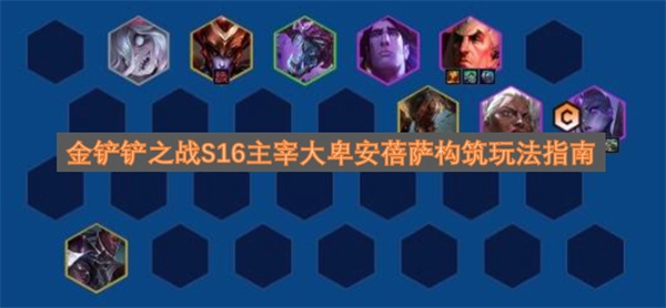 金铲铲之战S16版本主宰大卑安蓓萨玩法配置指南