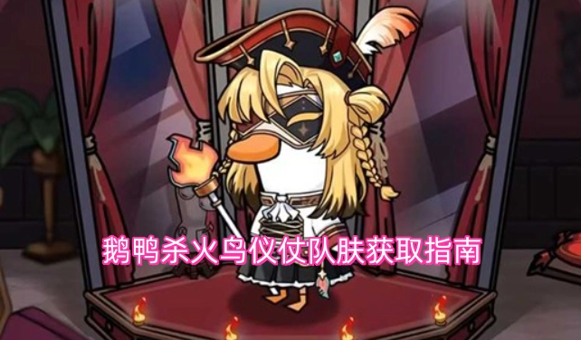 鹅鸭杀火鸟仪仗队皮肤获取攻略