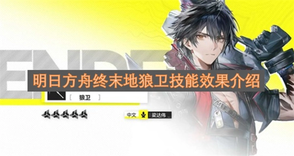 明日方舟终末地狼卫技能效果说明