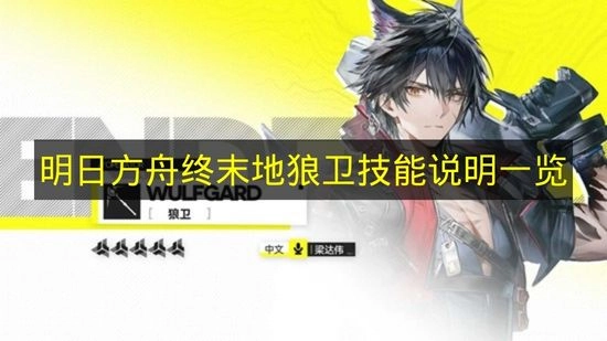 《明日方舟终末地》狼卫技能介绍全览