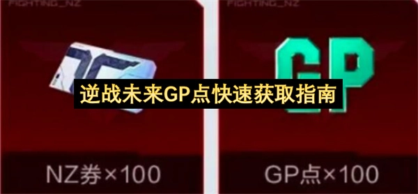 逆战未来快速攒GP点的实用指南