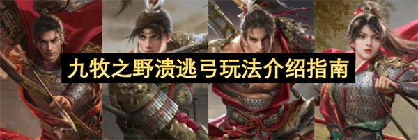 九牧之野溃逃弓玩法说明手册