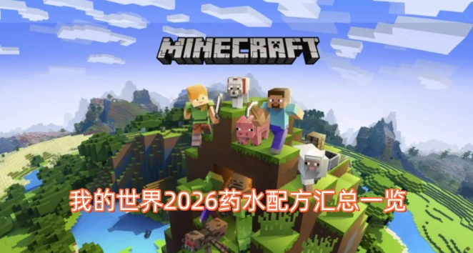 2026年《我的世界》药水配方大全