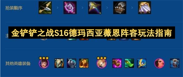 金铲铲之战S16德玛西亚薇恩阵容怎么玩？这份详细指南请收好