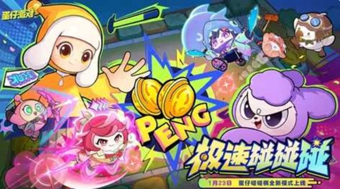 《蛋仔派對(duì)》全新模式極速碰碰碰即將上線！