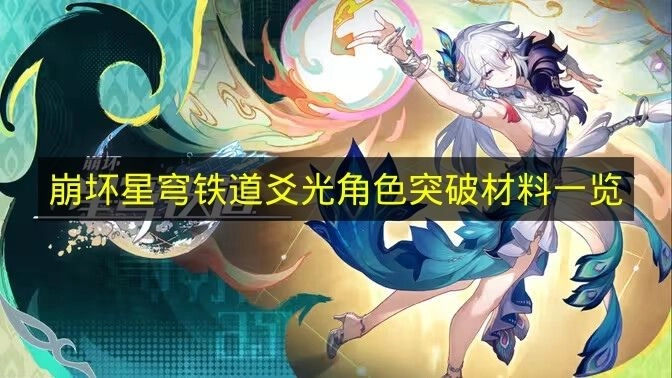 《崩坏星穹铁道》爻光突破材料清单