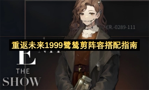 重返未来1999鹭鸶剪队伍组合攻略