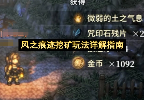 风之痕迹挖矿玩法详尽攻略指南