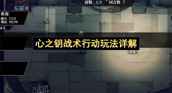 心之钥战术行动玩法深度解读