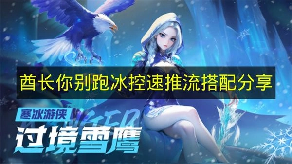 《酋长你别跑》冰系控制速推阵容搭配心得