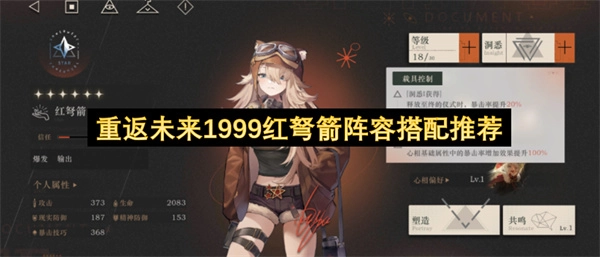 重返未来1999红弩箭阵容组合建议