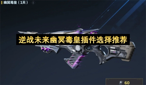 逆战未来版本幽冥毒皇插件配置指南