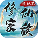 修仙家族模拟器安卓旧版