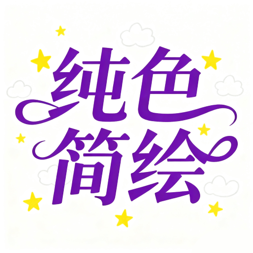纯色简绘软件