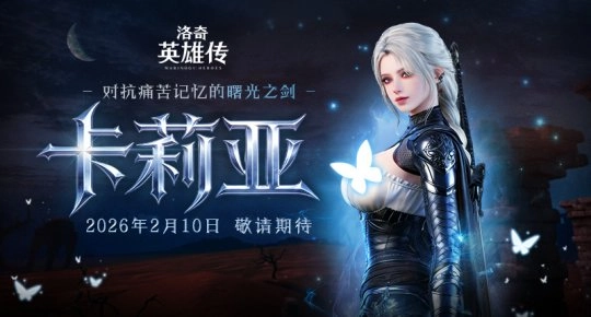 预约活动启动！《洛奇英雄传》新角色卡莉亚2月10日即将登场！