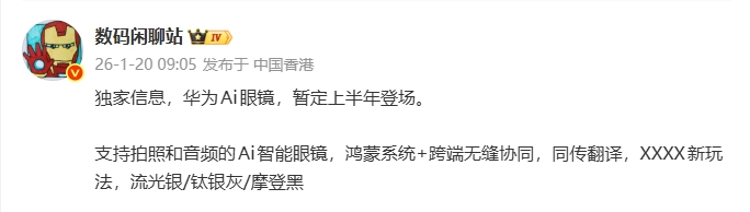 华为AI眼镜首次曝光！鸿蒙无缝协同功能落地，上半年发售是否稳了？