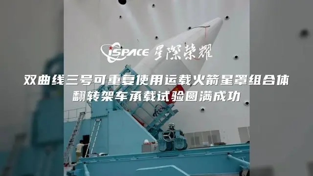 星际荣耀双曲线三号运载火箭星罩组合体翻转架车承载试验顺利完成