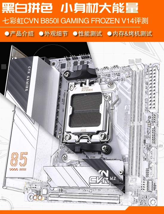 如今内地品牌的主板做得怎么样了？来看看七彩虹CVNB850I的评测