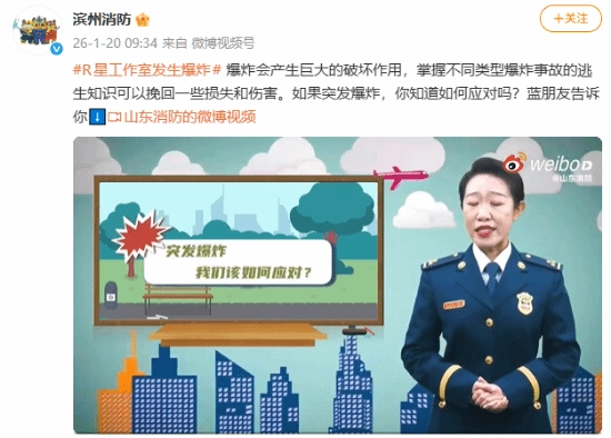 R星大楼突发爆炸！中国山东消防为你科普应对方法