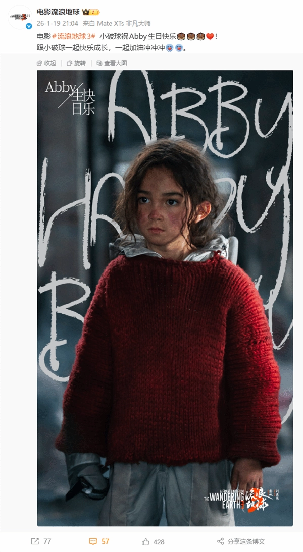 《流浪地球3》为Abby送上生日祝福官方是否要揭晓新角色？