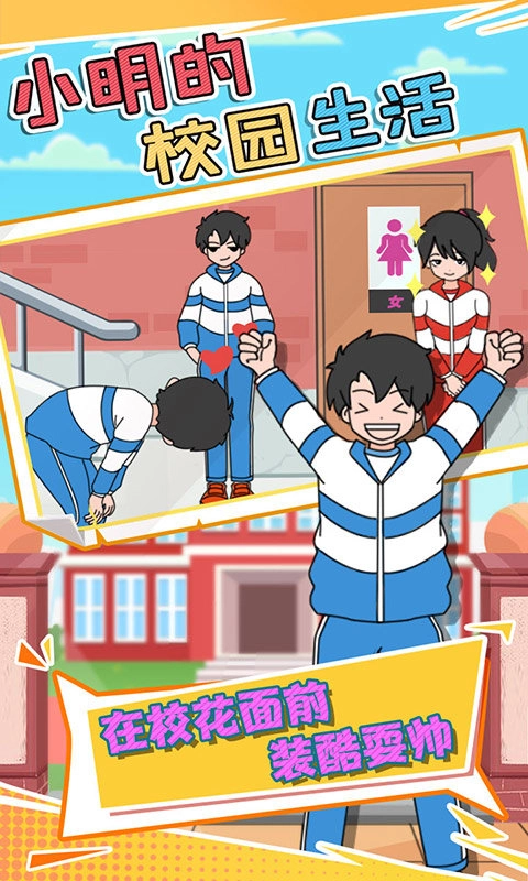 小明的校园生活图1