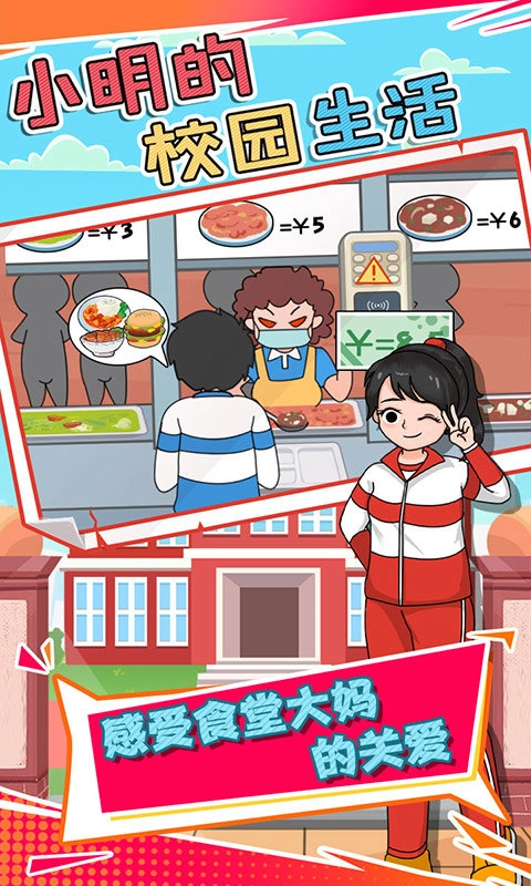 小明的校园生活图2