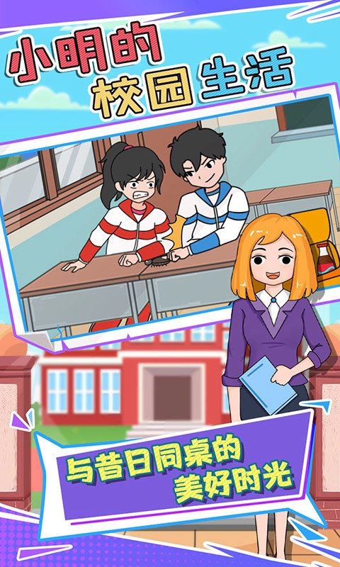 小明的校园生活图3