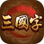 三国字