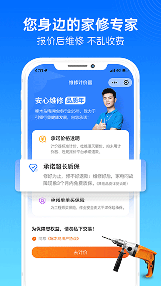 啄木鸟家庭维修截图