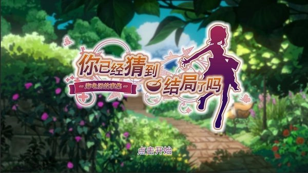 你已经猜到结局了吗最新版图3