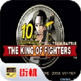 拳皇10周年纪念版