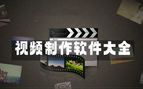 视频制作软件汇总-哪款视频制作软件更出色