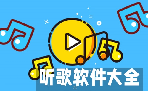听歌软件汇总-哪个听歌软件更出色
