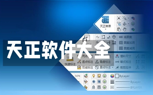 天正软件合集-天正软件哪个更出色