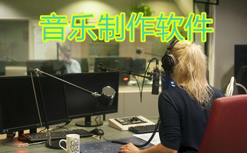 音乐制作软件汇总-哪款音乐制作软件更出色