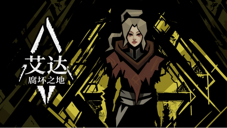 《艾达：腐坏之地》这款动作RPG发布首支中文预告，试玩序章今日一同开启