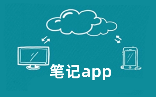 笔记应用程序合集-哪款笔记应用程序更出色