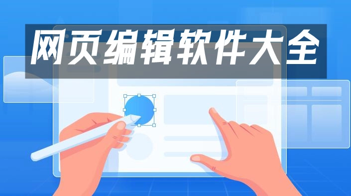 网页编辑软件汇总-哪款网页编辑软件更出色