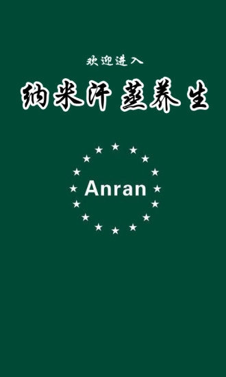 纳米汗蒸养生(1)