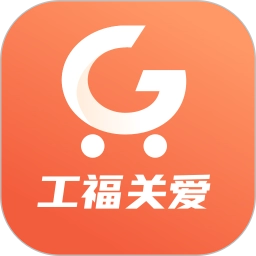 工福关爱最新免费版