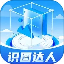 识图达人 