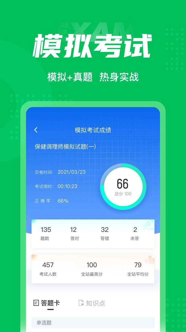 保健调理师聚题库图4