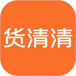 货清清 v1.0.0