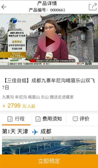 三佳旅游免费版图3