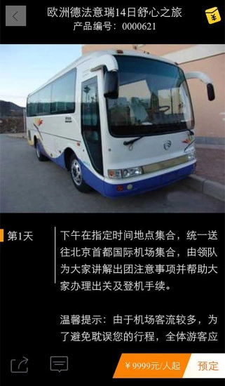 三佳旅游免费版图4