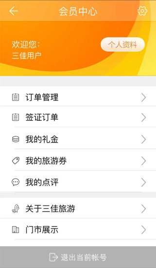 三佳旅游免费版图5